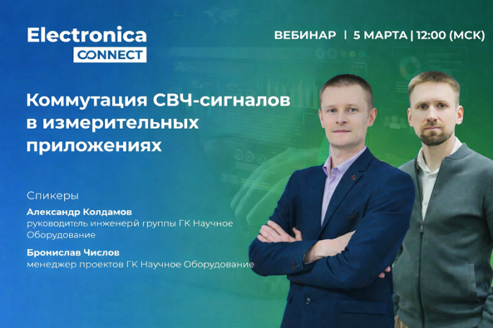 Приглашаем на экспертный вебинар «Коммутация СВЧ-сигналов в измерительных приложениях»