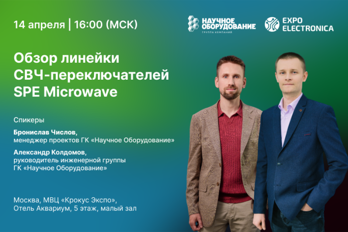 SPE Microwave на выставке ExpoElectronica-2026: демонстрация продукции на стенде ГК «Научное Оборудование», технический семинар с обзором линейки СВЧ-переключателей