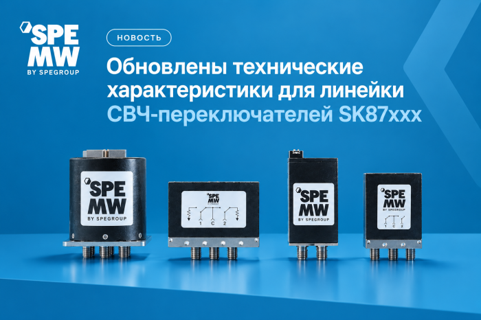 Обновлены технические характеристики для линейки СВЧ-переключателей SK87xxx