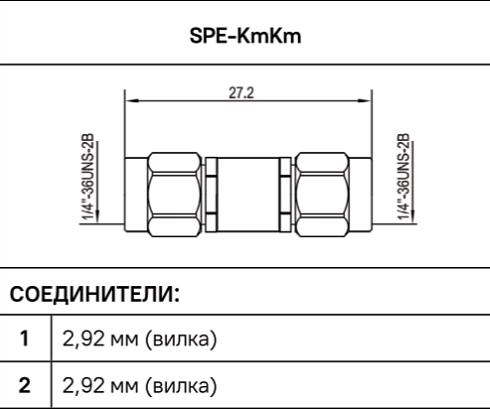 Переход коаксиальный 2,92 мм (вилка) - 2,92 мм (вилка) SPE-KmKm spe microwave купить с доставкой